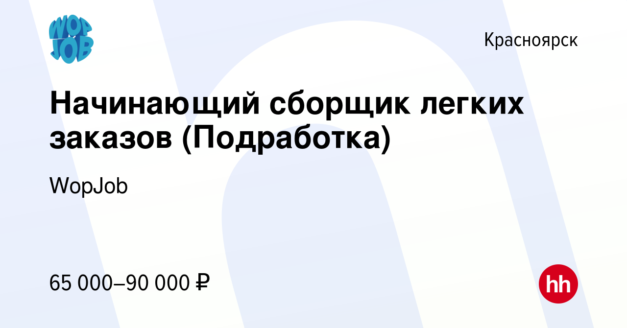 Вакансия Начинающий сборщик легких заказов (Подработка) в Красноярске,  работа в компании WopJob (вакансия в архиве c 12 июля 2023)