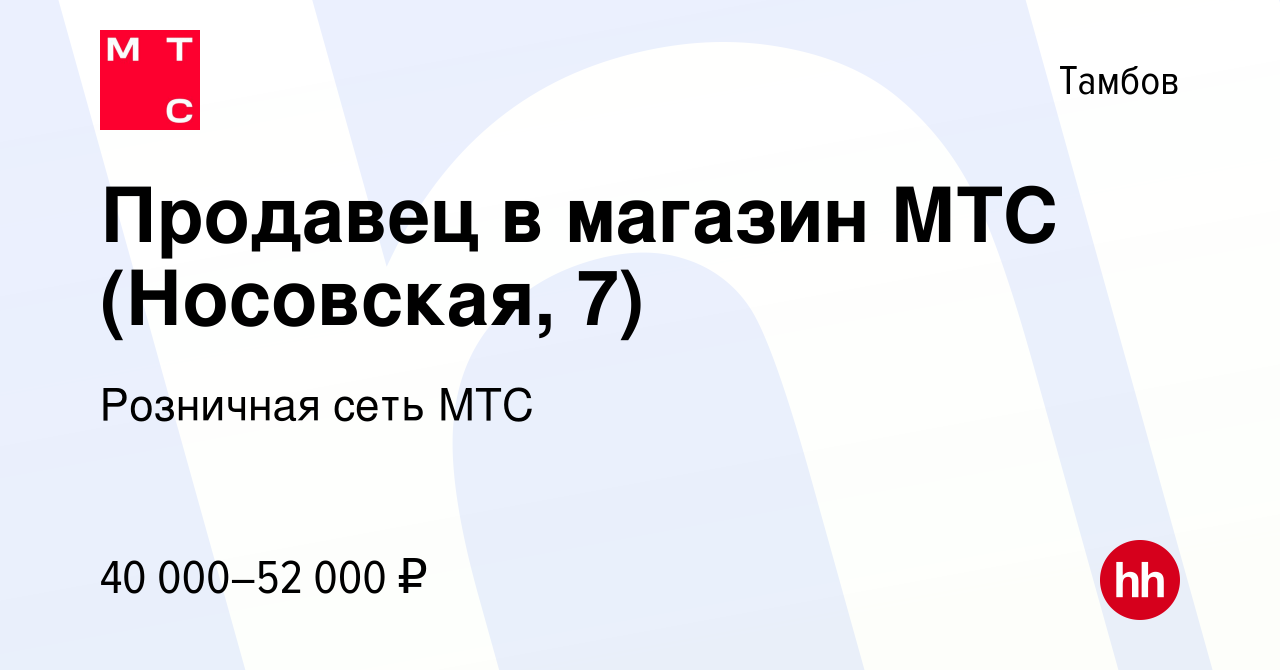 Вакансия Продавец в магазин МТС (Носовская, 7) в Тамбове, работа в компании  Розничная сеть МТС