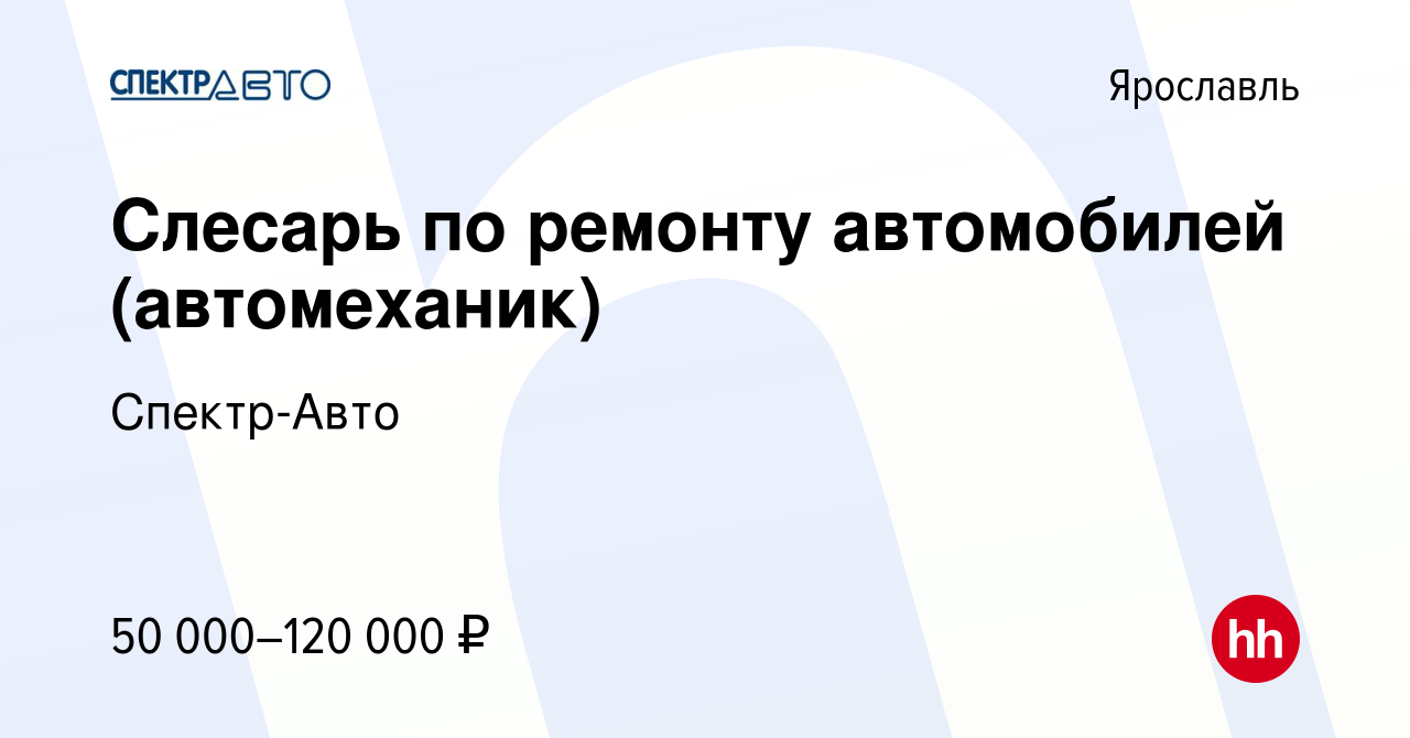 Вакансия Слесарь по ремонту автомобилей (автомеханик) в Ярославле, работа в  компании Спектр-Авто (вакансия в архиве c 12 ноября 2023)