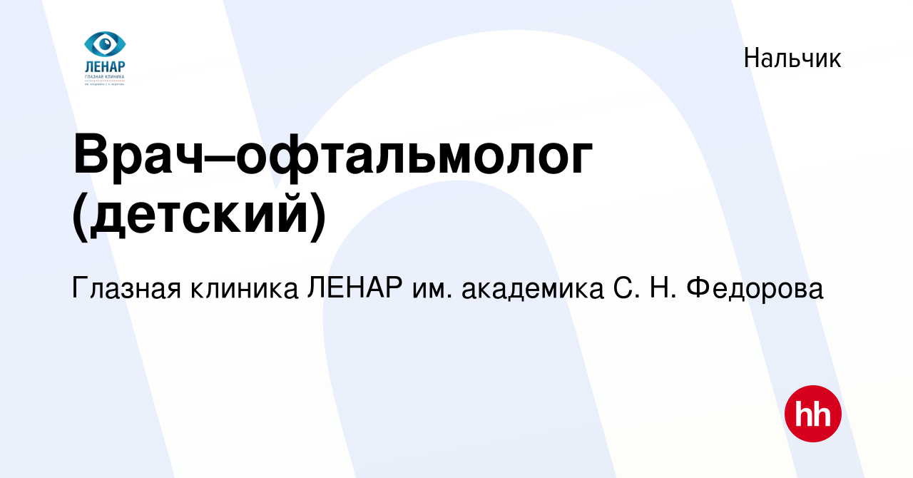 Вакансия Врач–офтальмолог (детский) в Нальчике, работа в компании Глазная  клиника ЛЕНАР им. академика С. Н. Федорова (вакансия в архиве c 12 июля  2023)