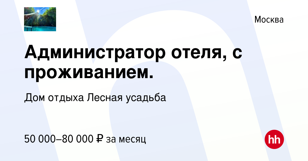 Вакансия Администратор отеля, с проживанием. в Москве, работа в компании  Дом отдыха Лесная усадьба (вакансия в архиве c 12 июля 2023)