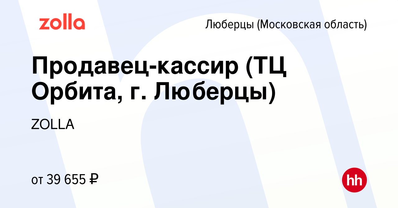 Вакансия Продавец-кассир (ТЦ Орбита, г. Люберцы) в Люберцах, работа в  компании ZOLLA (вакансия в архиве c 1 августа 2023)