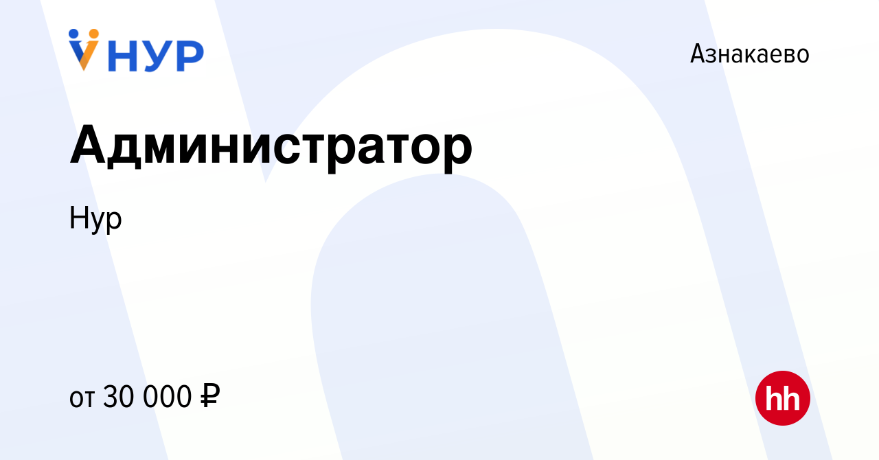 Вакансия Администратор в Азнакаево, работа в компании Нур (вакансия в  архиве c 11 июля 2023)