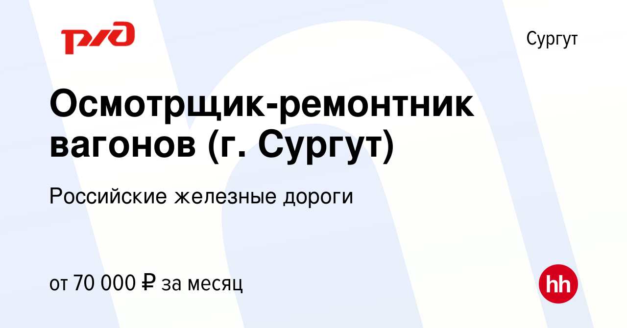 Вакансия Осмотрщик-ремонтник вагонов (г. Сургут) в Сургуте, работа в  компании Российские железные дороги (вакансия в архиве c 16 июня 2023)