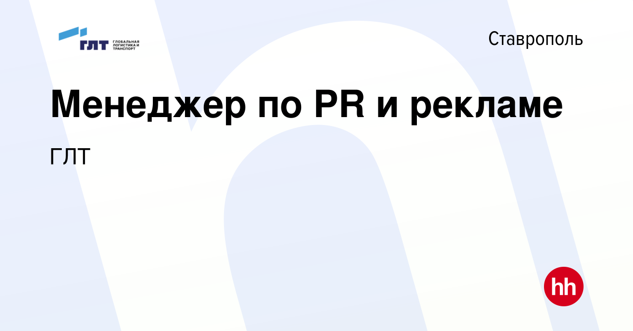 Вакансия Менеджер по PR и рекламе в Ставрополе, работа в компании ГЛТ  (вакансия в архиве c 12 июля 2023)