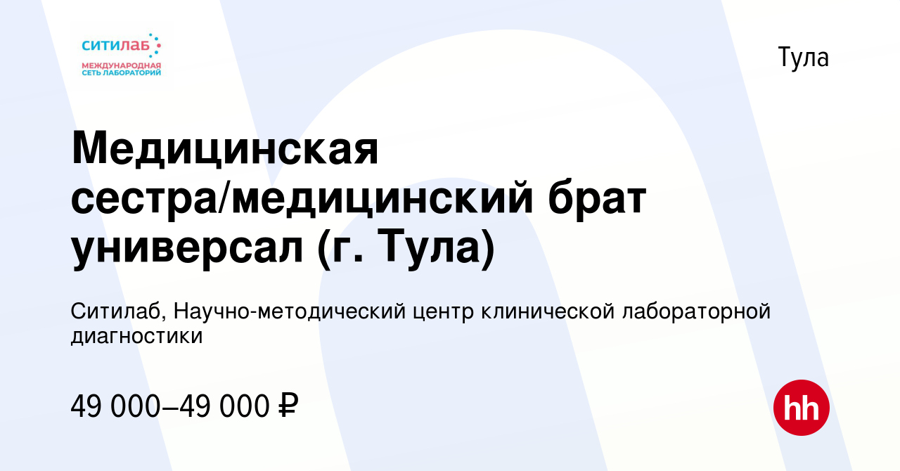 Вакансия Медицинская сестра/медицинский брат универсал (г. Тула) в Туле,  работа в компании Ситилаб, Научно-методический центр клинической  лабораторной диагностики