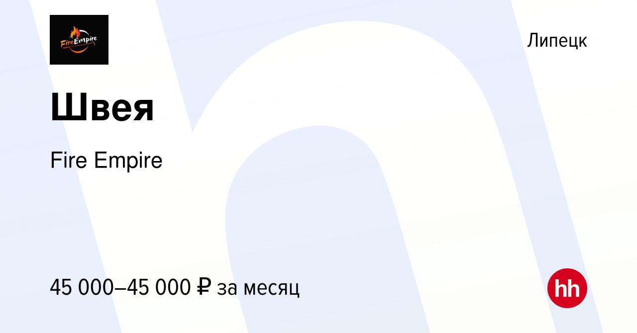 Вакансия Швея в Липецке, работа в компании Fire Empire (вакансия в архиве c  19 сентября 2023)