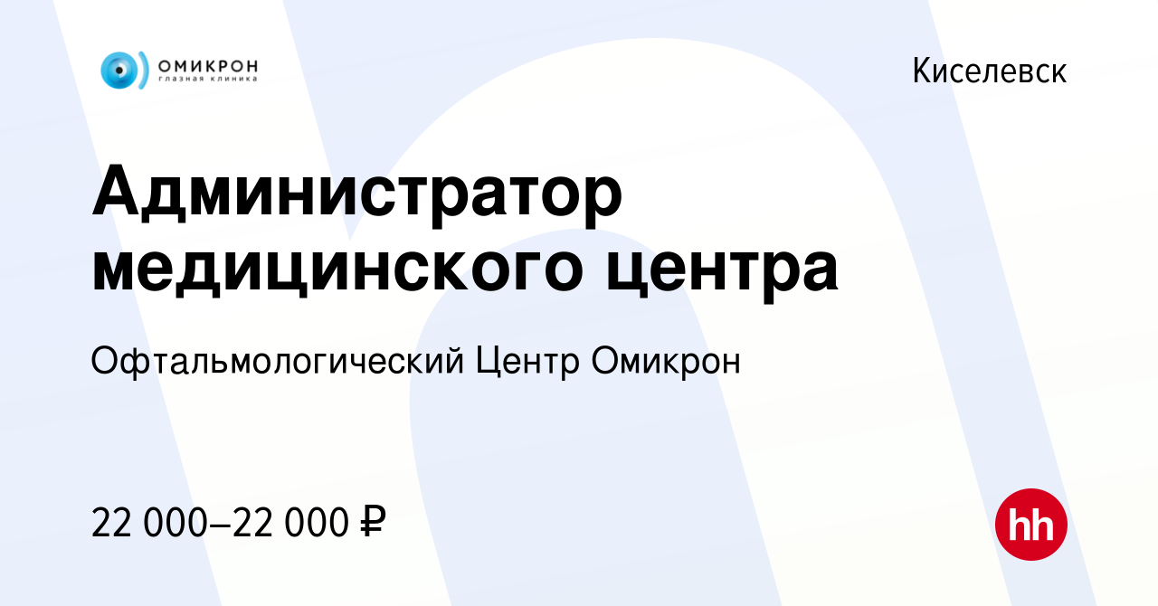 Вакансия Администратор медицинского центра в Киселевске, работа в компании  Офтальмологический Центр Омикрон (вакансия в архиве c 12 июля 2023)