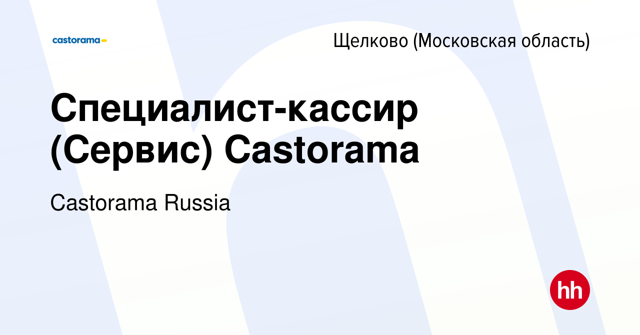 Вакансия Специалист-кассир (Сервис) Castorama в Щелково, работа в компании  Castorama Russia (вакансия в архиве c 12 июля 2023)