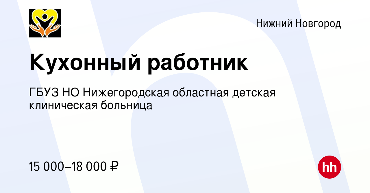 Вакансия Кухонный работник в Нижнем Новгороде, работа в компании ГБУЗ НО  Нижегородская областная детская клиническая больница (вакансия в архиве c  12 августа 2023)