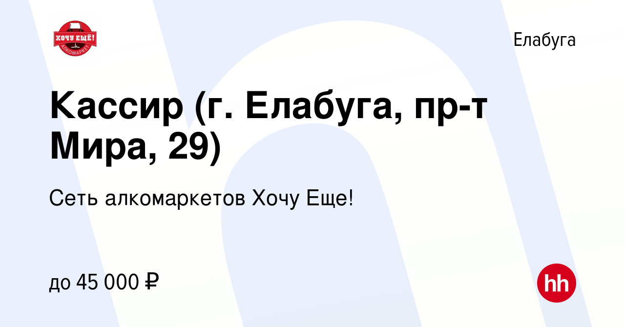 Вакансия Кассир (г. Елабуга, пр-т Мира, 29) в Елабуге, работа в компании  Сеть алкомаркетов Хочу Еще! (вакансия в архиве c 18 августа 2023)