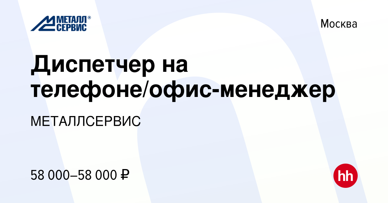 Вакансия Диспетчер на телефоне/офис-менеджер в Москве, работа в компании  МЕТАЛЛСЕРВИС (вакансия в архиве c 13 июля 2023)