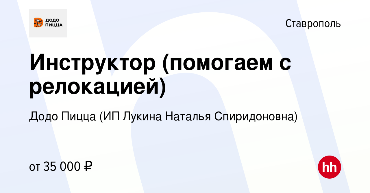 Вакансия Инструктор (помогаем с релокацией) в Ставрополе, работа в компании Додо  Пицца (ИП Лукина Наталья Спиридоновна) (вакансия в архиве c 13 июля 2023)