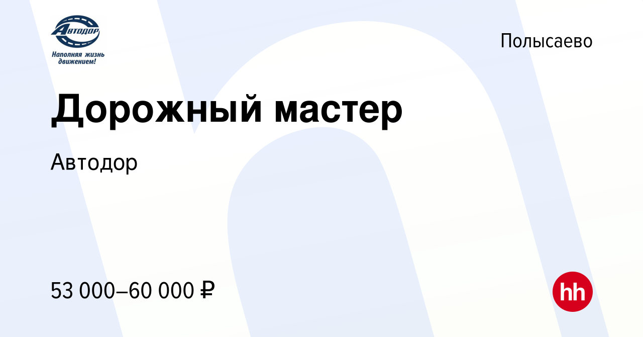 Вакансия Дорожный мастер в Полысаево, работа в компании Автодор (вакансия в  архиве c 23 сентября 2023)