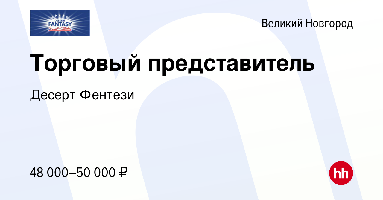 Вакансия Торговый представитель в Великом Новгороде, работа в компании  Десерт Фентези (вакансия в архиве c 6 июля 2023)