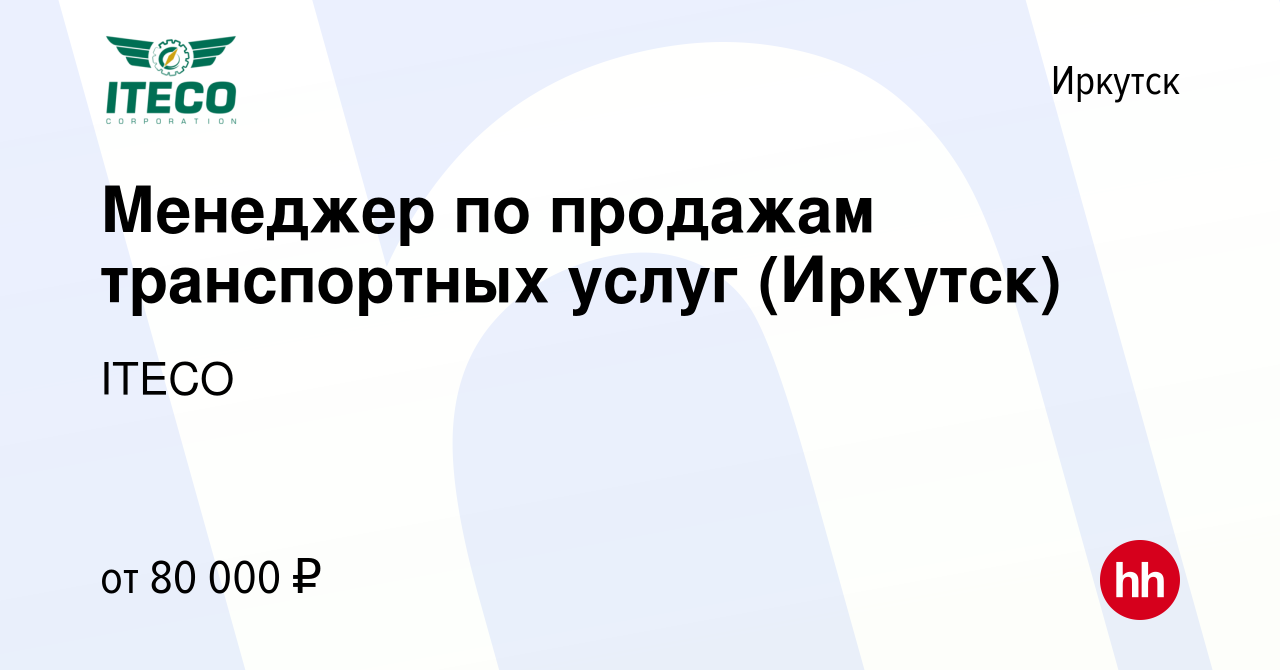 Вакансия Менеджер по продажам транспортных услуг (Иркутск) в Иркутске,  работа в компании ITECO (вакансия в архиве c 13 июля 2023)