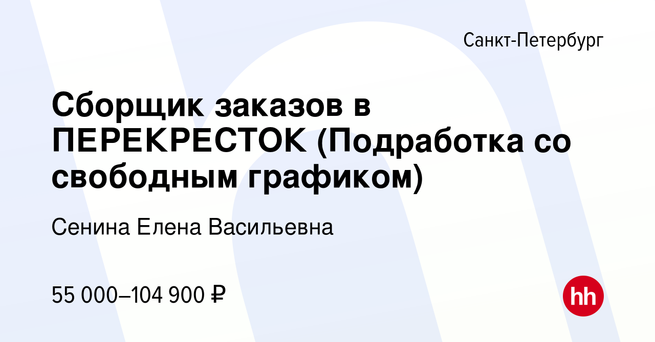 Вакансия Сборщик заказов в ПЕРЕКРЕСТОК (Подработка со свободным графиком) в  Санкт-Петербурге, работа в компании Сенина Елена Васильевна (вакансия в  архиве c 13 июля 2023)