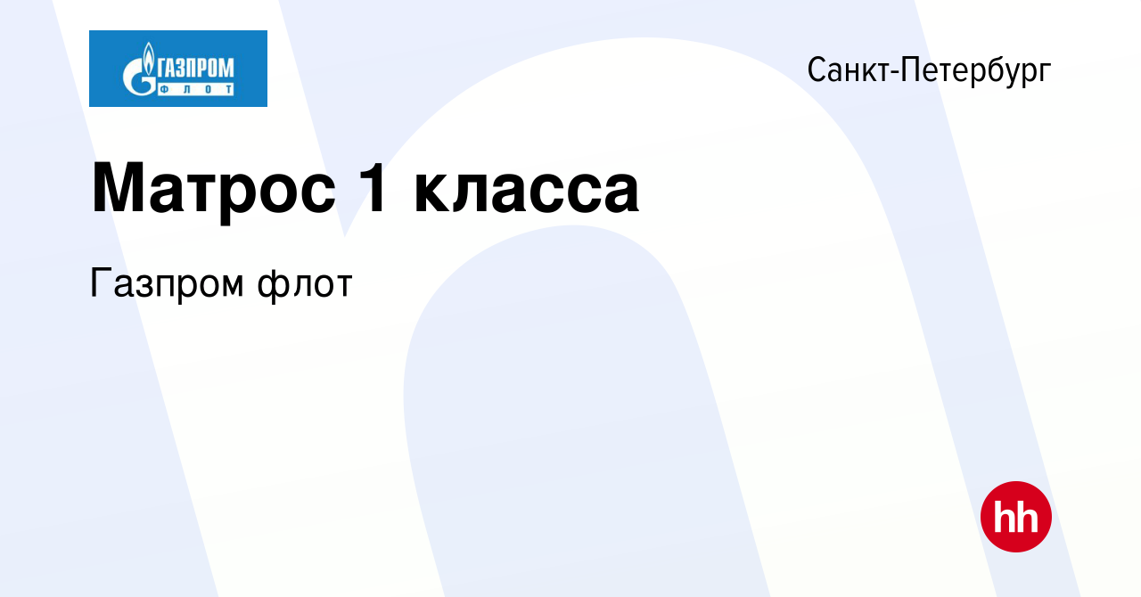 Вакансия Матрос 1 класса в Санкт-Петербурге, работа в компании Газпром флот  (вакансия в архиве c 13 июля 2023)