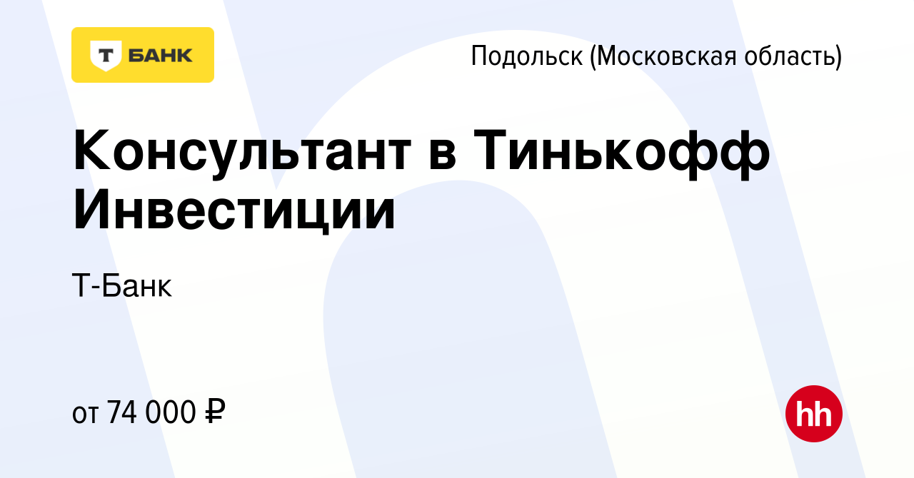 Вакансия Консультант в Тинькофф Инвестиции в Подольске (Московская  область), работа в компании Тинькофф (вакансия в архиве c 19 июня 2023)