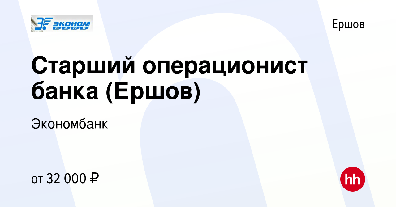 Вакансия Старший операционист банка (Ершов) в Ершове, работа в компании  Экономбанк (вакансия в архиве c 13 июля 2023)