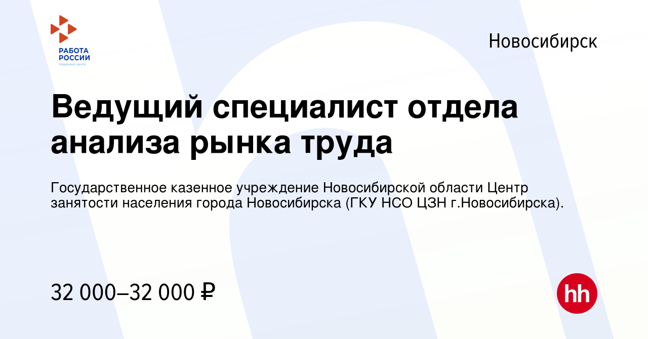 Вакансия Ведущий специалист отдела анализа рынка труда в Новосибирске,  работа в компании Государственное казенное учреждение Новосибирской области  Центр занятости населения города Новосибирска (ГКУ НСО ЦЗН г.Новосибирска).  (вакансия в архиве c 21 ноября