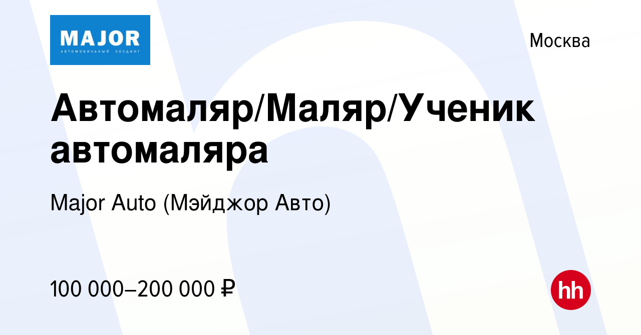 Вакансия Автомаляр/Маляр/Ученик автомаляра в Москве, работа в компании  Major Auto (Мэйджор Авто) (вакансия в архиве c 13 июля 2023)