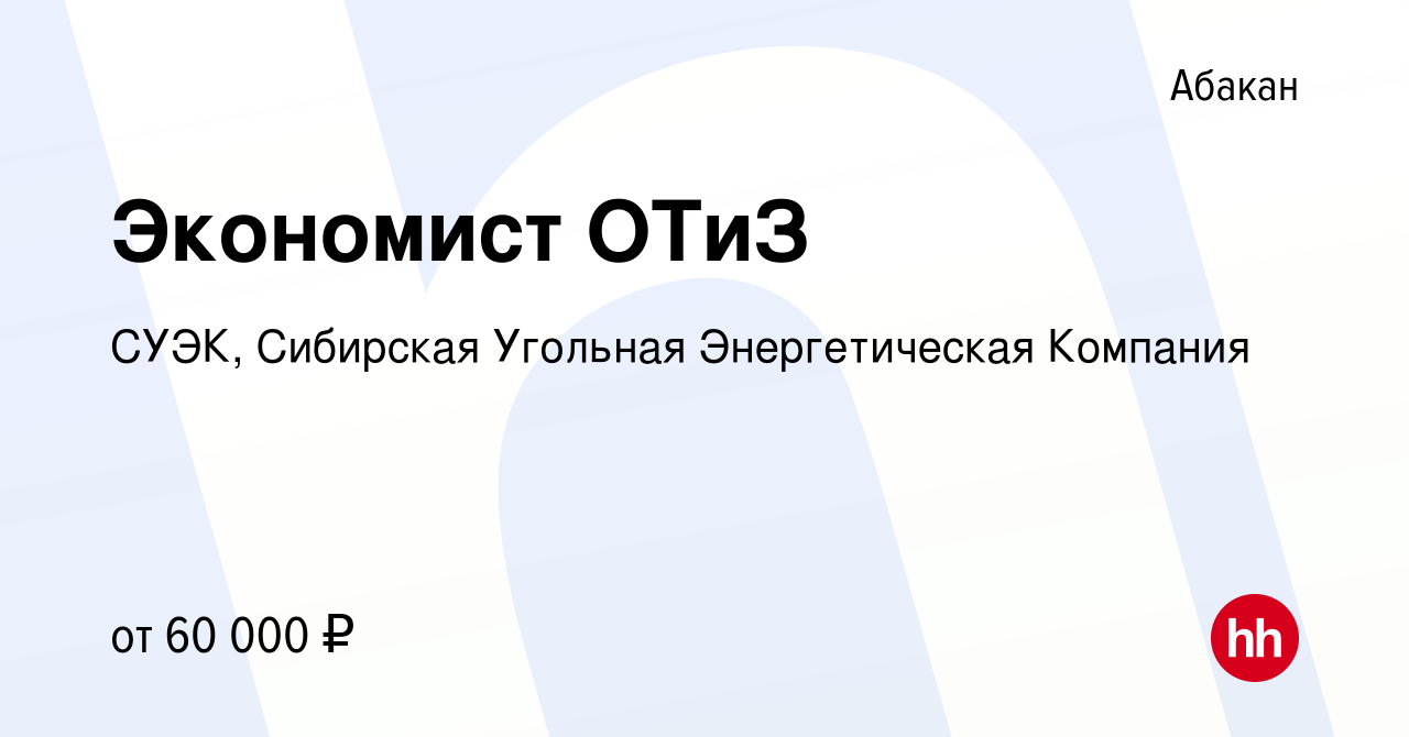 Вакансия Экономист ОТиЗ в Абакане, работа в компании СУЭК, Сибирская  Угольная Энергетическая Компания (вакансия в архиве c 6 июля 2023)