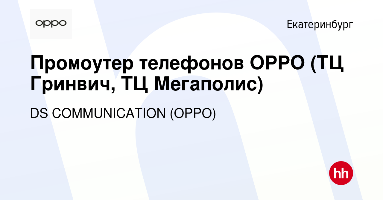 Вакансия Промоутер телефонов OPPO (ТЦ Гринвич, ТЦ Мегаполис) в  Екатеринбурге, работа в компании DS COMMUNICATION (OPPO) (вакансия в архиве  c 13 июля 2023)