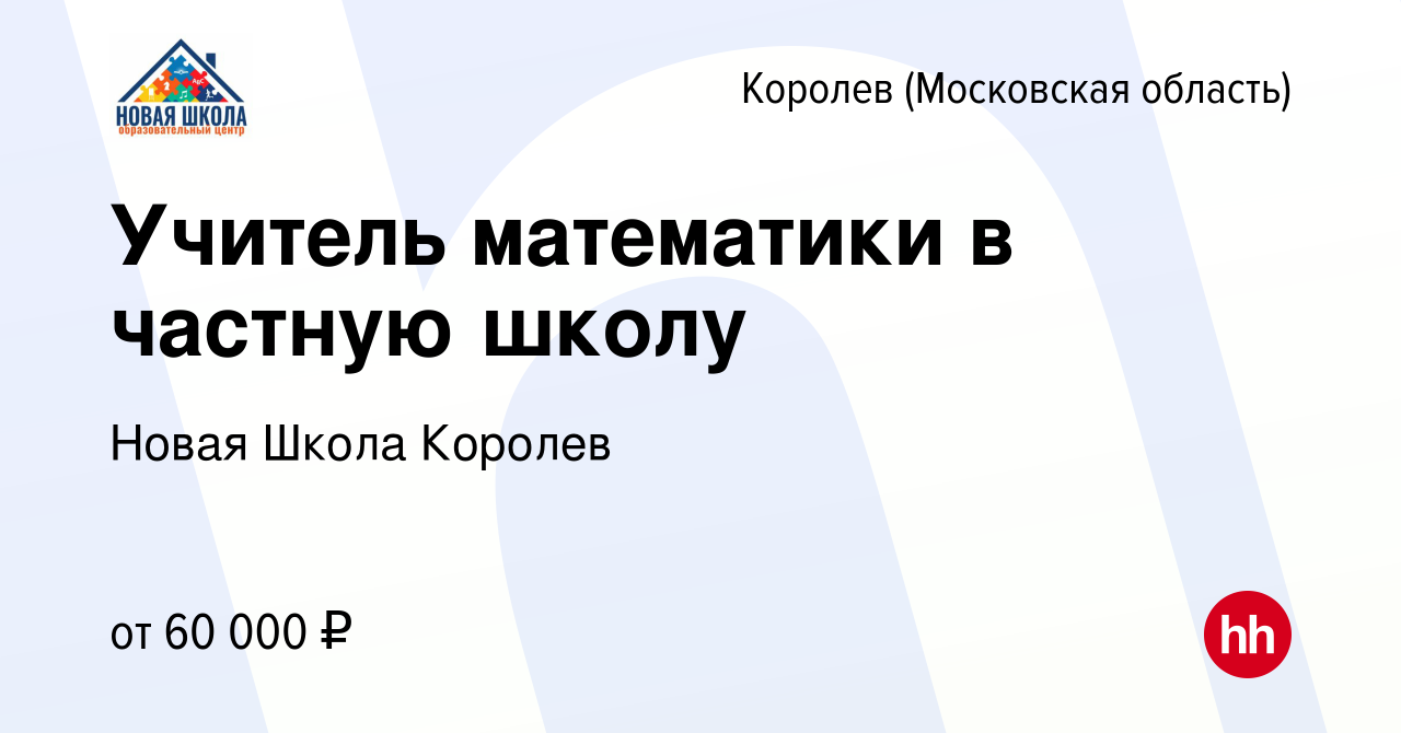 Вакансия Учитель математики в частную школу в Королеве, работа в компании  Новая Школа Королев (вакансия в архиве c 13 июля 2023)