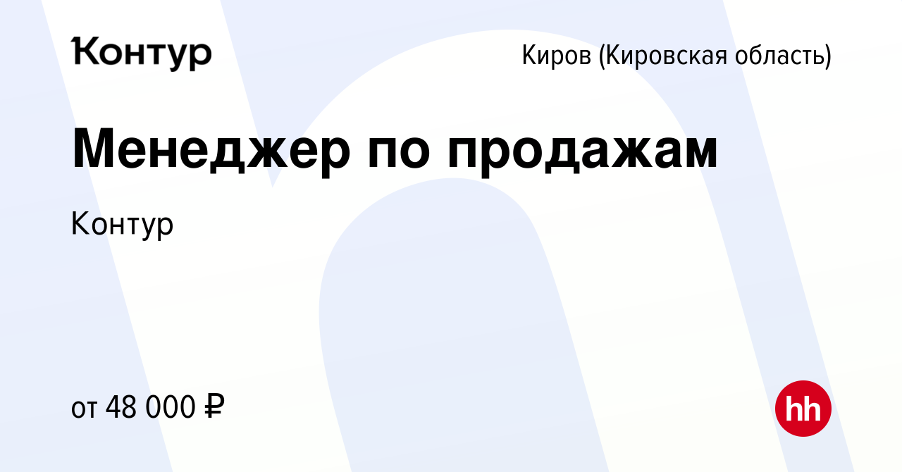 Вакансия Менеджер по продажам в Кирове (Кировская область), работа в  компании Контур (вакансия в архиве c 28 декабря 2023)