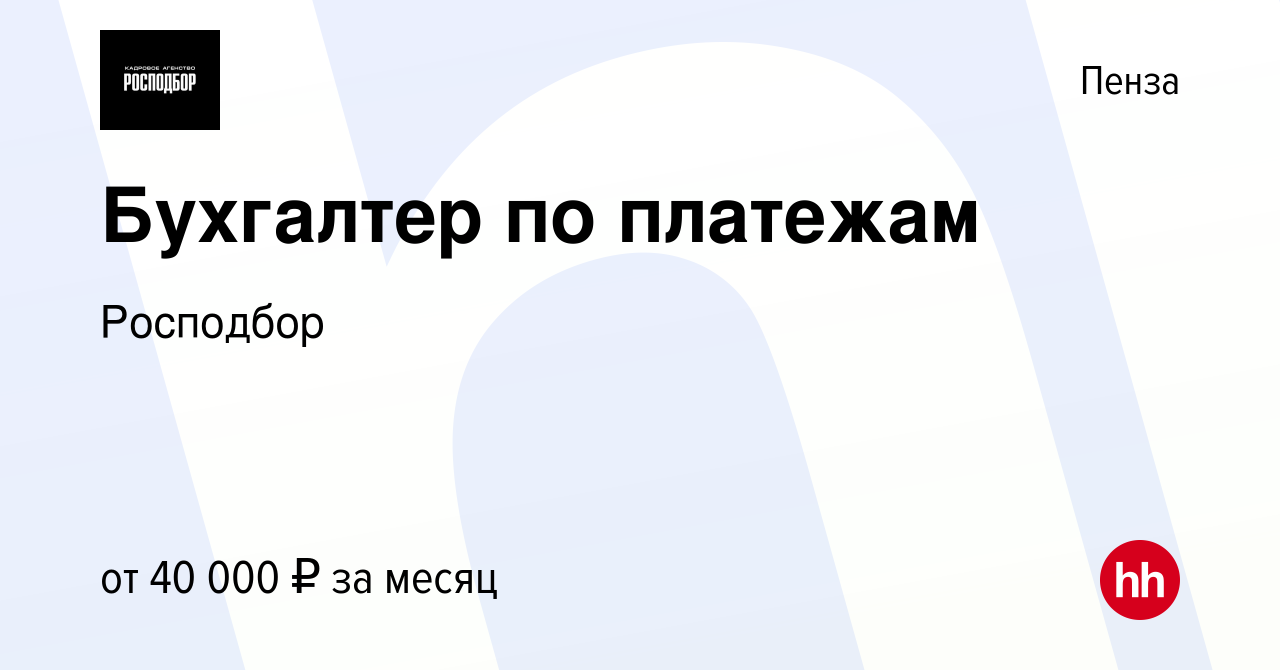 Вакансия Бухгалтер по платежам в Пензе, работа в компании Росподбор  (вакансия в архиве c 13 июля 2023)