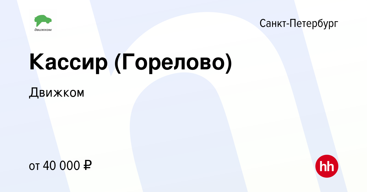 Вакансия Кассир (Горелово) в Санкт-Петербурге, работа в компании Движком  (вакансия в архиве c 17 июля 2023)