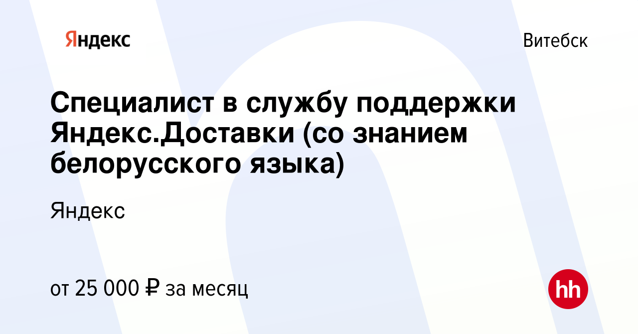 Вакансия Специалист в службу поддержки Яндекс.Доставки (со знанием  белорусского языка) в Витебске, работа в компании Яндекс (вакансия в архиве  c 13 июля 2023)