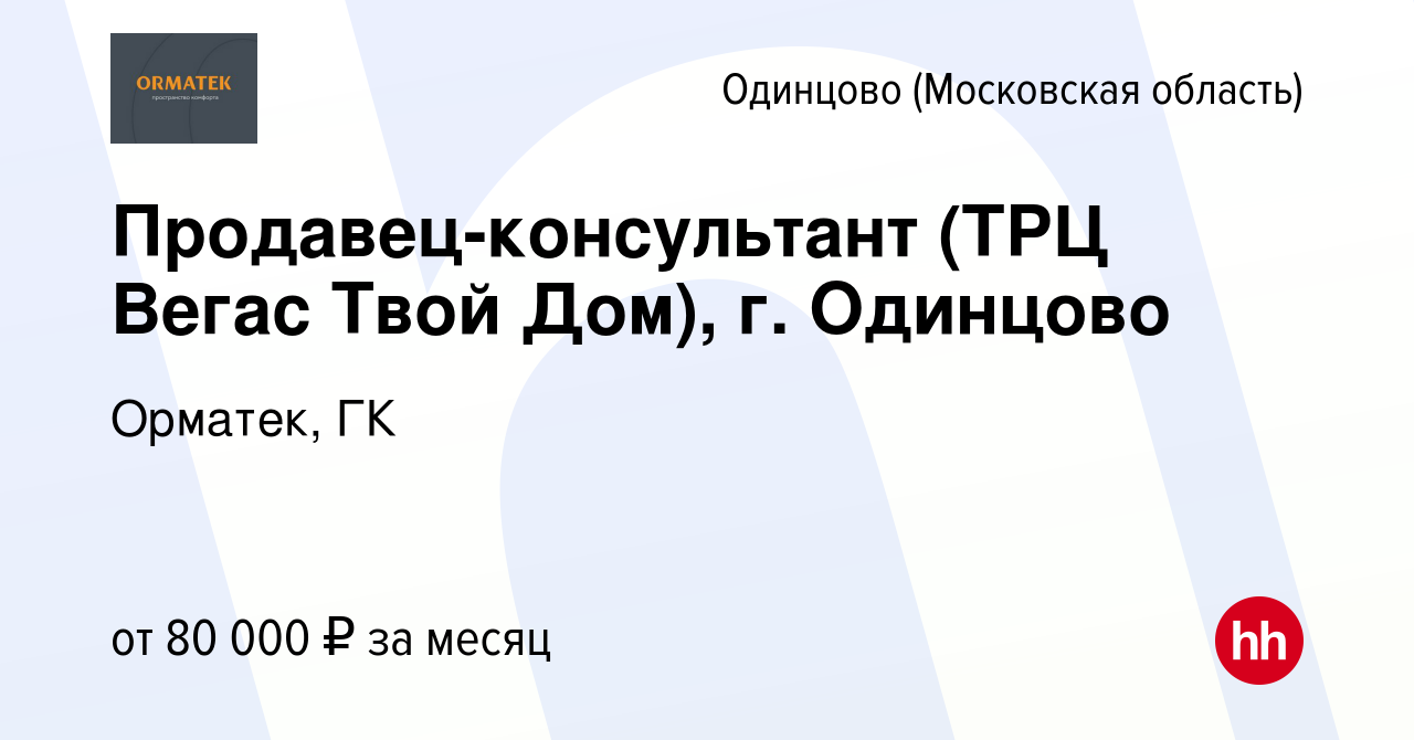 Вакансия Продавец-консультант (ТРЦ Вегас Твой Дом), г. Одинцово в Одинцово,  работа в компании Орматек, ГК (вакансия в архиве c 29 августа 2023)