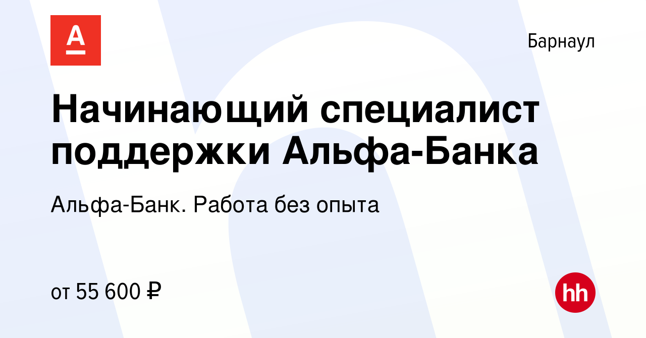 Вакансия Начинающий специалист поддержки Альфа-Банка в Барнауле, работа в  компании Альфа-Банк. Работа без опыта (вакансия в архиве c 15 марта 2024)