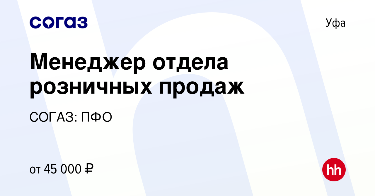 Вакансия Менеджер отдела розничных продаж в Уфе, работа в компании СОГАЗ:  ПФО (вакансия в архиве c 28 ноября 2023)