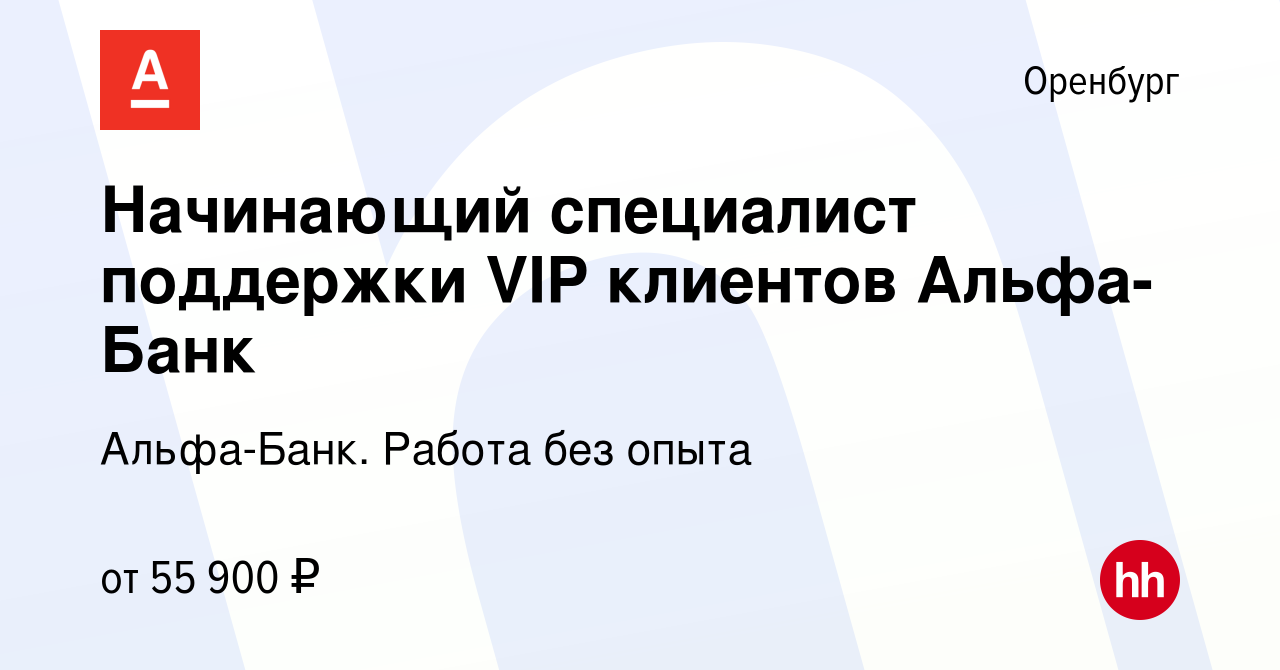 Вакансия Начинающий специалист поддержки VIP клиентов Альфа-Банк в Оренбурге,  работа в компании Альфа-Банк. Работа без опыта (вакансия в архиве c 23  ноября 2023)