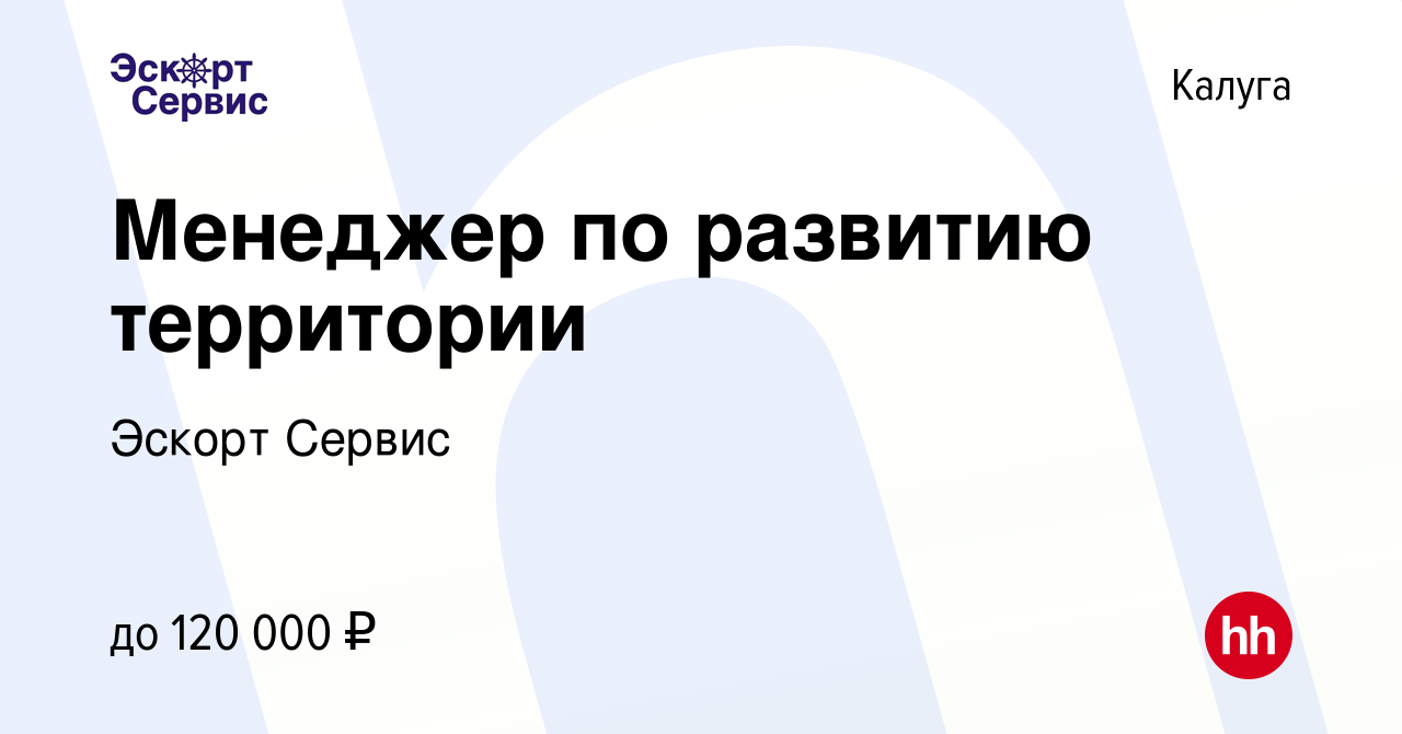 Вакансия Менеджер по развитию территории в Калуге, работа в компании Эскорт  Сервис (вакансия в архиве c 13 июня 2023)