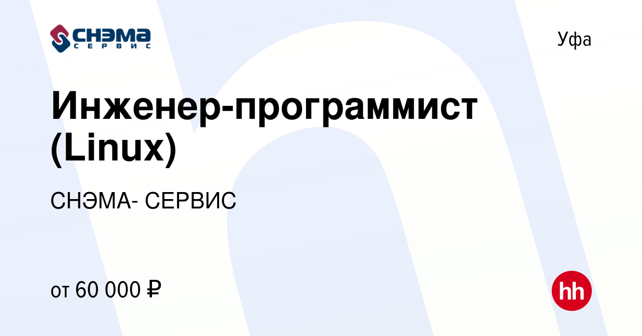 Вакансия Инженер-программист (Linux) в Уфе, работа в компании СНЭМА- СЕРВИС  (вакансия в архиве c 12 октября 2023)