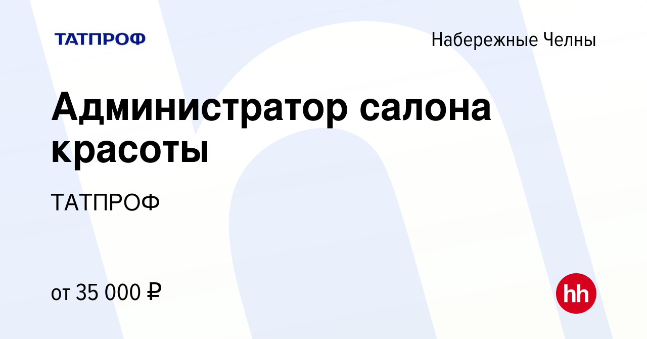 Вакансия Администратор салона красоты в Набережных Челнах, работа в  компании ТАТПРОФ (вакансия в архиве c 22 июля 2023)