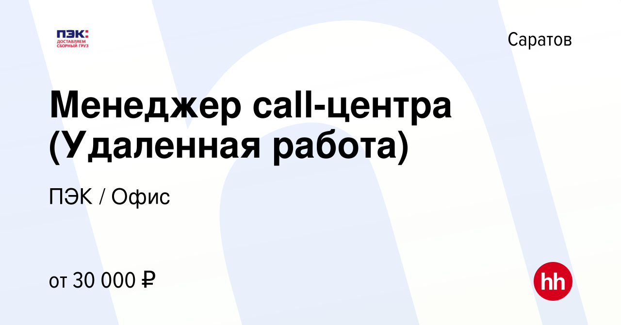 Вакансия Менеджер call-центра (Удаленная работа) в Саратове, работа в  компании ПЭК / Офис (вакансия в архиве c 13 января 2024)