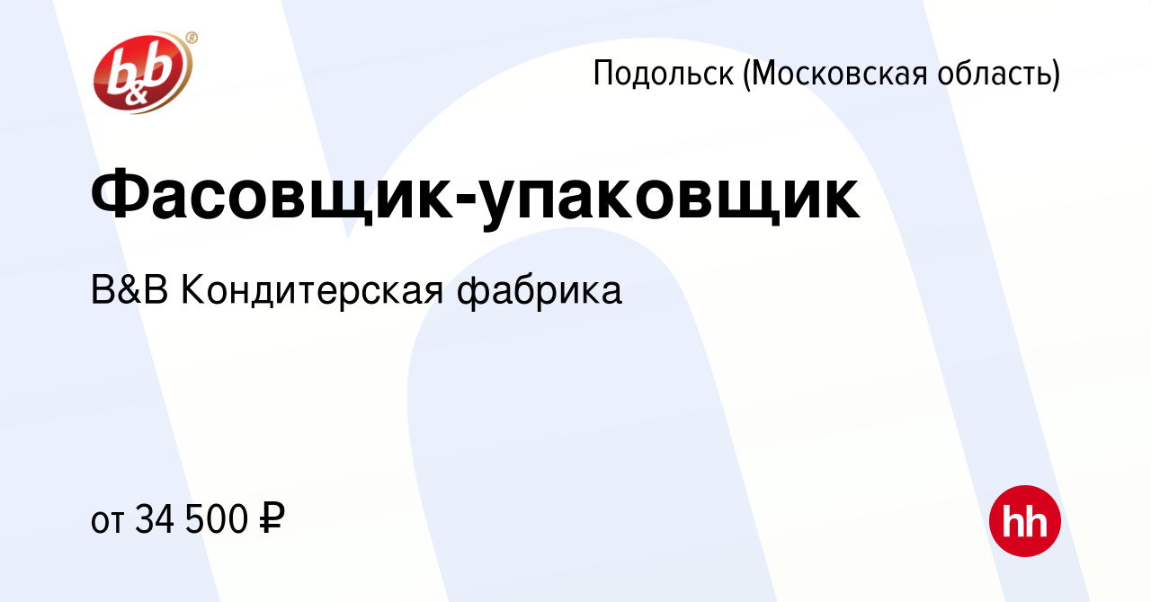 Вакансия Фасовщик-упаковщик в Подольске (Московская область), работа в  компании B&B Кондитерская фабрика (вакансия в архиве c 12 августа 2023)