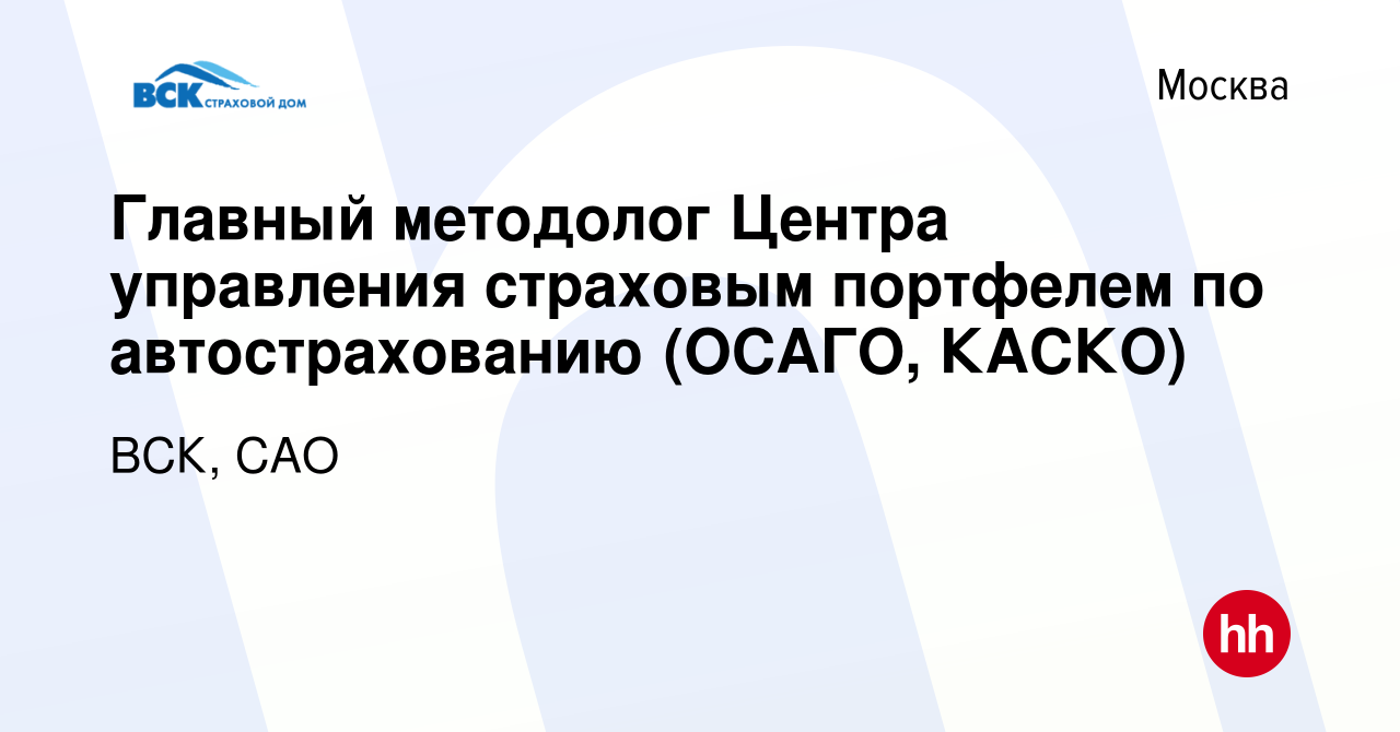 Вакансия Главный методолог Центра управления страховым портфелем по  автострахованию (ОСАГО, КАСКО) в Москве, работа в компании ВСК, САО  (вакансия в архиве c 5 июля 2023)