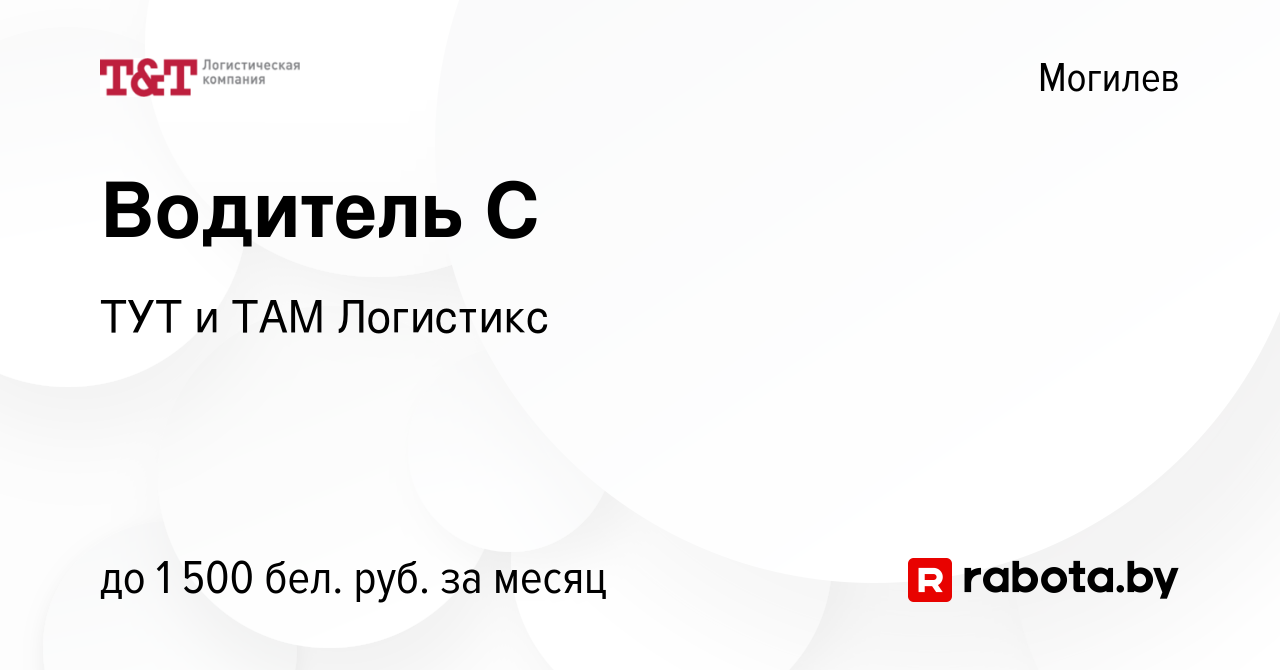 Вакансия Водитель С в Могилеве, работа в компании ТУТ и ТАМ Логистикс  (вакансия в архиве c 31 октября 2023)