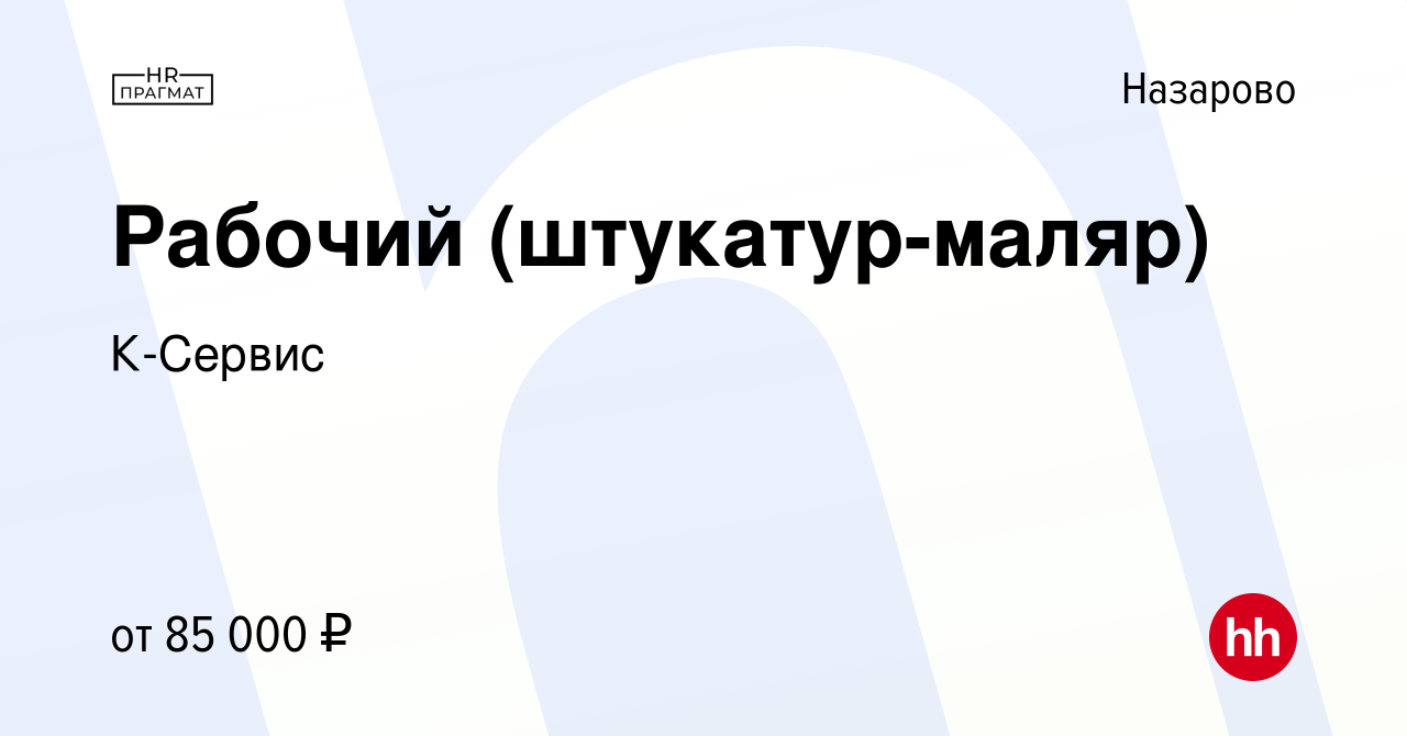 Вакансия Рабочий (штукатур-маляр) в Назарово, работа в компании К-Сервис  (вакансия в архиве c 12 июля 2023)