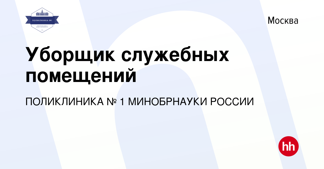 Вакансия Уборщик служебных помещений в Москве, работа в компании  ПОЛИКЛИНИКА № 1 МИНОБРНАУКИ РОССИИ (вакансия в архиве c 16 мая 2024)