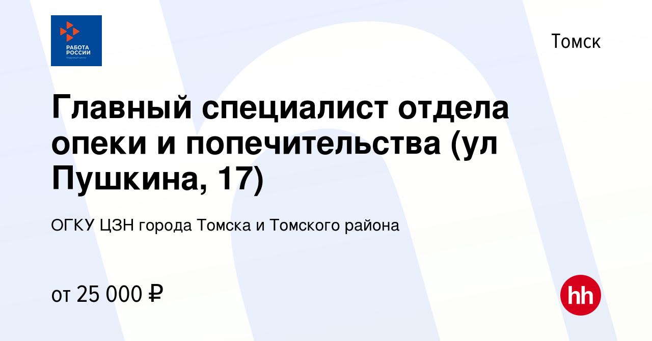 Вакансия Главный специалист отдела опеки и попечительства (ул Пушкина, 17)  в Томске, работа в компании ОГКУ ЦЗН города Томска и Томского района  (вакансия в архиве c 10 июля 2023)