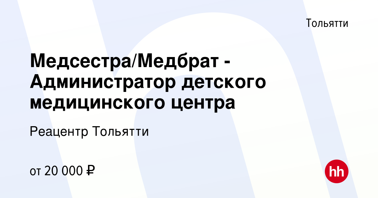 Вакансия Медсестра/Медбрат - Администратор детского медицинского центра в  Тольятти, работа в компании Реацентр Тольятти (вакансия в архиве c 13 июля  2023)