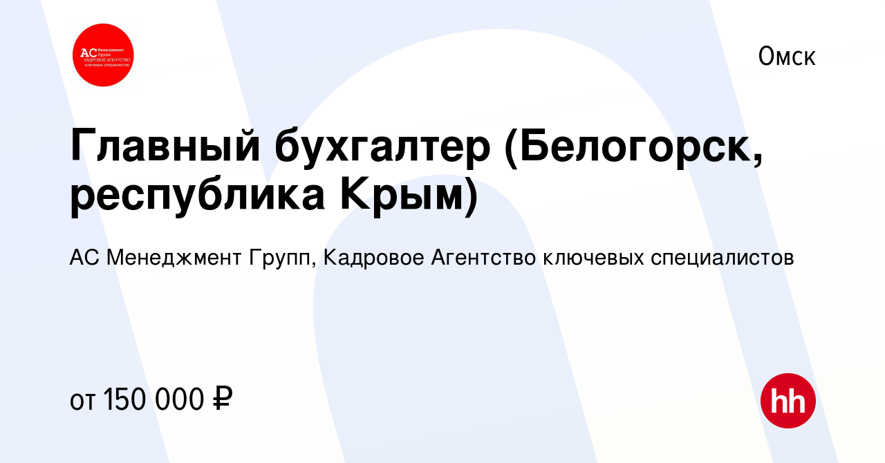 Вакансия Главный бухгалтер (Белогорск, республика Крым) в Омске, работа в  компании АС Менеджмент Групп, Кадровое Агентство ключевых специалистов  (вакансия в архиве c 23 июля 2023)