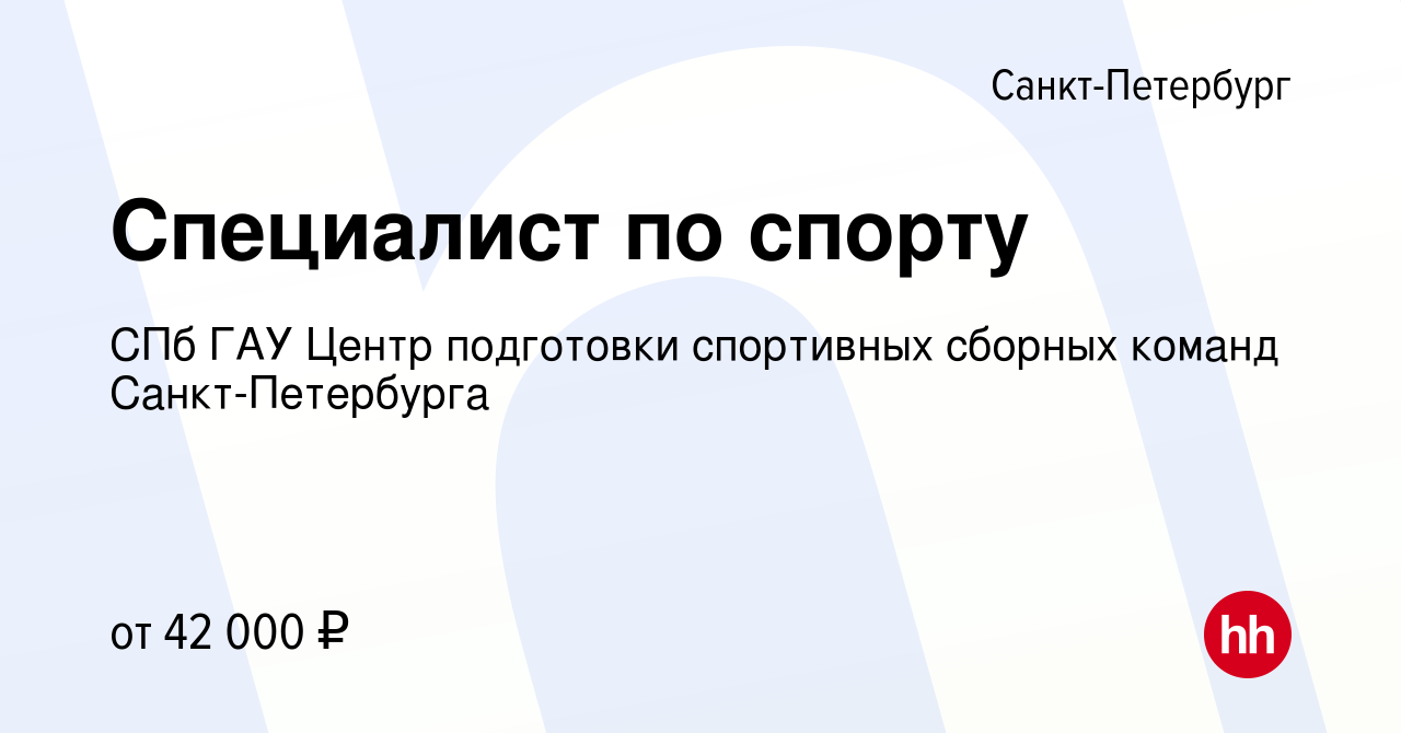 Вакансия Специалист по спорту в Санкт-Петербурге, работа в компании СПб ГАУ  Центр подготовки спортивных сборных команд Санкт-Петербурга (вакансия в  архиве c 6 марта 2024)